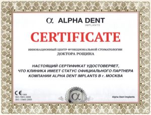 Сертификат ALPHA DENT